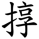 㨃