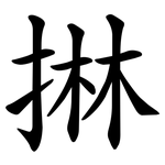 㨆
