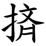 㨈