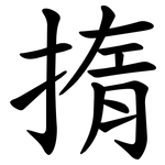 㨊