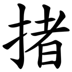 㨋
