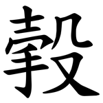 㨌