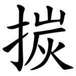 㨏
