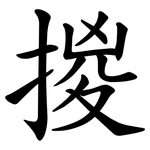 㨑