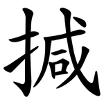 㨔