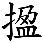 㨕