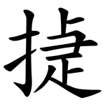 㨗