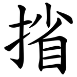 㨘