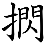 㨛