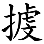 㨜