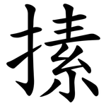 㨞