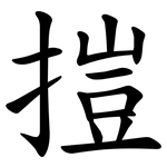 㨟
