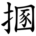 㨡