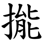 㨢