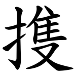 㨦