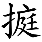 㨩