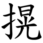 㨪