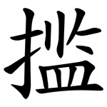 㨫