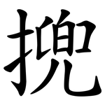 㨮