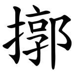 㨯