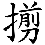 㨵