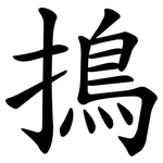 㨶