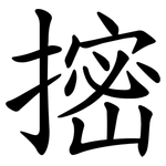 㨸