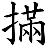 㨺