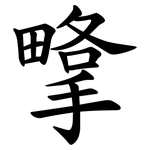 㨼