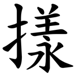 㨾