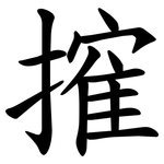 㩁
