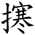 㩃