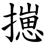 㩄