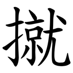 㩆