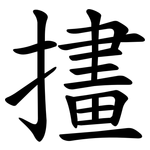 㩇