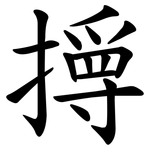 㩊