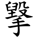 㩓