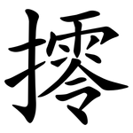 㩕