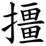 㩖
