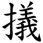 㩘