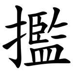 㩜