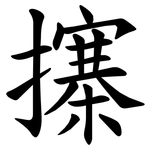 㩟
