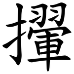㩣