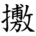 㩤