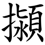 㩩