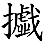 㩬