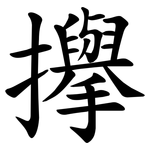 㩮