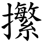 㩯