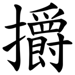 㩱