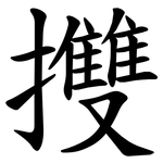 㩳